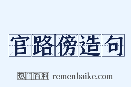 官路傍造句是什么意思的图片